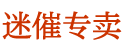 秒睡药购买平台